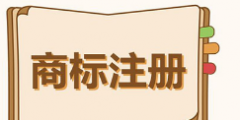 全省有效商標(biāo)注冊量超82萬件