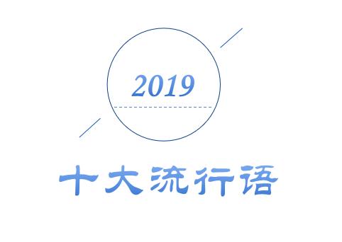 2019年十大流行語出爐，有的已被搶注成商標，快看還有哪些漏的