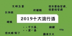 2019年十大流行語(yǔ)出爐，有的已被搶注成商標(biāo)，快看還有哪些漏的