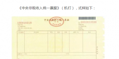 國知局：2020年1月1日起，啟用新版財(cái)政票據(jù)式樣（公告）