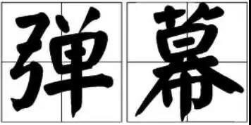 京小槌普法｜詞匯“彈幕”能注冊(cè)為商標(biāo)嗎？