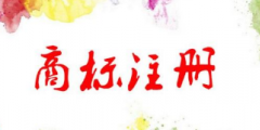 商標變更能不能省？看看這些“代價”，再做決定