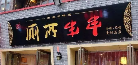 “廁所串串”商標被駁回？意料之中！