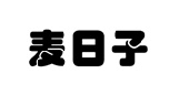 {麥日子}