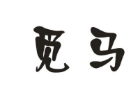 覓?cǎi)R