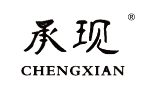 {承現(xiàn)CHENGXIAN}