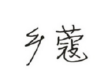 鄉(xiāng)蔻