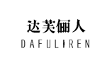 達芙儷人,DAFULIREN