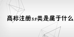 為何35類商標必不可少？35類商標的重要性