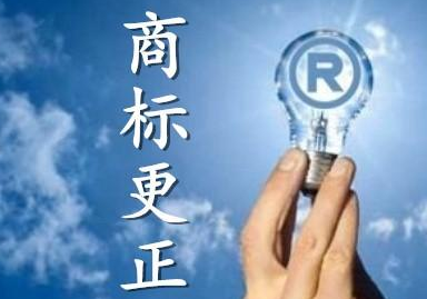 商標(biāo)更正是什么？什么情況下需要做商標(biāo)更正？