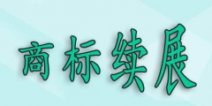 商標(biāo)過(guò)了寬展期，還可以重新注冊(cè)嗎？