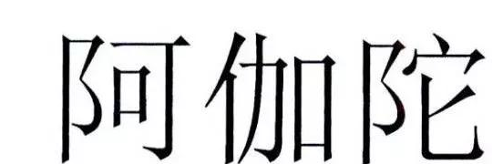 為何寺廟申請“阿伽陀”商標(biāo)被駁回