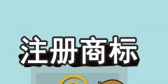 商標(biāo)未注冊下來，企業(yè)可以提前開放連鎖加盟嗎？