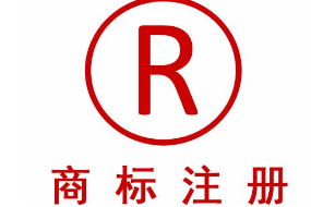 商標(biāo)注冊多長時間，沒下來可否使用？