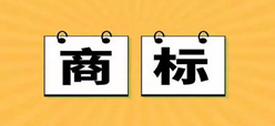 公告期的商標是否已經(jīng)算是注冊成功了