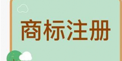 商標在注冊前進行檢索后為何還會被駁回