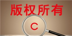 商標(biāo)注冊查詢有哪些方法?商標(biāo)查詢的作用