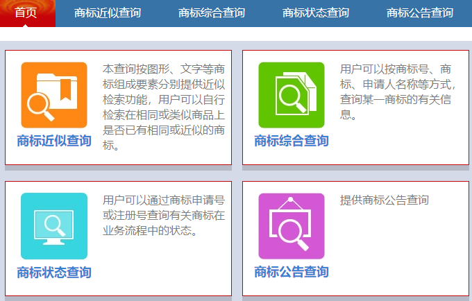 商標查詢，商標近似查詢