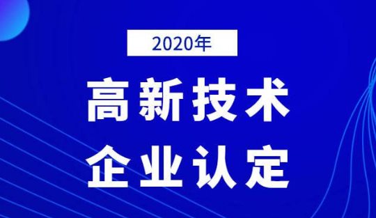 2020年國(guó)家高新技術(shù)企業(yè)年審認(rèn)定什么時(shí)間？