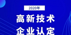 2020年國(guó)家高新技術(shù)企業(yè)年審認(rèn)定什么時(shí)間？