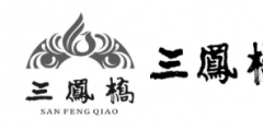 “三鳳橋”遇上了“三鳳”開始了一場商標(biāo)權(quán)無效宣告紛爭