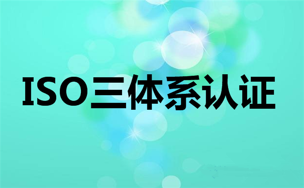 你對(duì)ISO9001認(rèn)證機(jī)構(gòu)了解多少