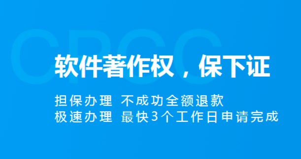 軟件著作權(quán)申請(qǐng)加急需要多長(zhǎng)時(shí)間？