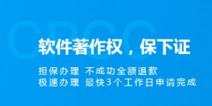 軟件著作權(quán)申請加急需要多長時間？