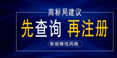 注冊商標(biāo)不成功費用也是要收費嗎，商標(biāo)申請費用多少錢？