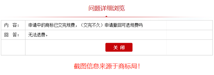 申請撤回的商標(biāo)官費(fèi)還退還嗎？