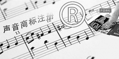 聲音可以申請注冊商標(biāo)嗎？聲音能否注冊商標(biāo)？