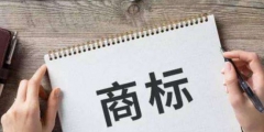 東莞怎樣辦理商標注冊的優(yōu)先權