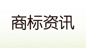 我國商標(biāo)注冊申請審查有沒有法定期限限制?