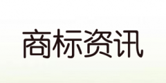 商標(biāo)注冊人的申請程序，商標(biāo)注冊人的申請程序有哪些？