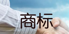 截至2020年底，重慶有效注冊(cè)商標(biāo)數(shù)量位居西部第二位