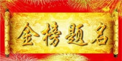 與高考相關(guān)熱詞商標(biāo)申請(qǐng)量逐年增加，“金榜題名”等諧音梗被搶注