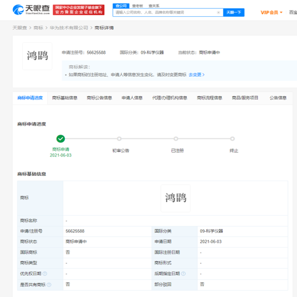 華為申請注冊“鴻鹍”商標(biāo)，商標(biāo)狀態(tài)為申請中