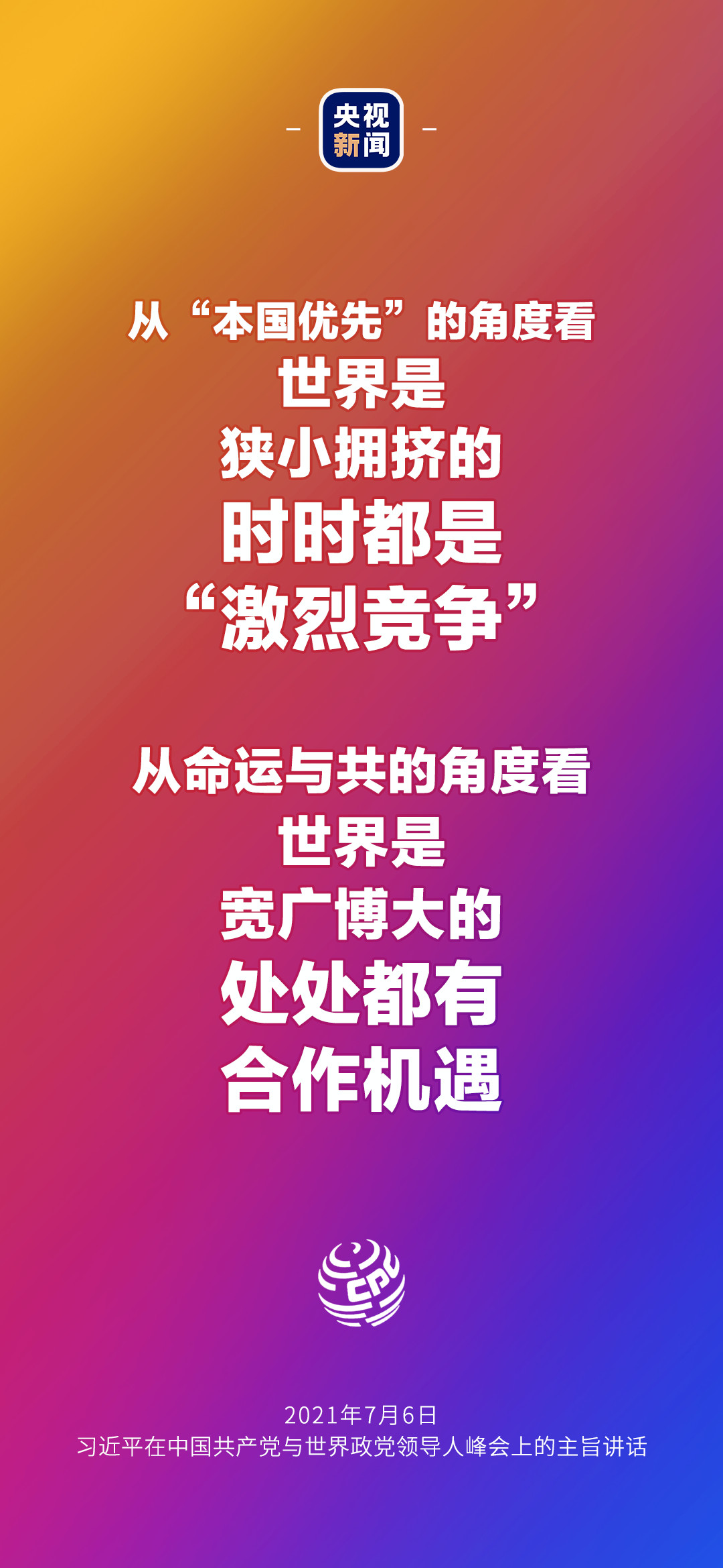 2021年7月7日金句來了！習(xí)近平：發(fā)展是世界各國的權(quán)利，而不是少數(shù)國家的專利