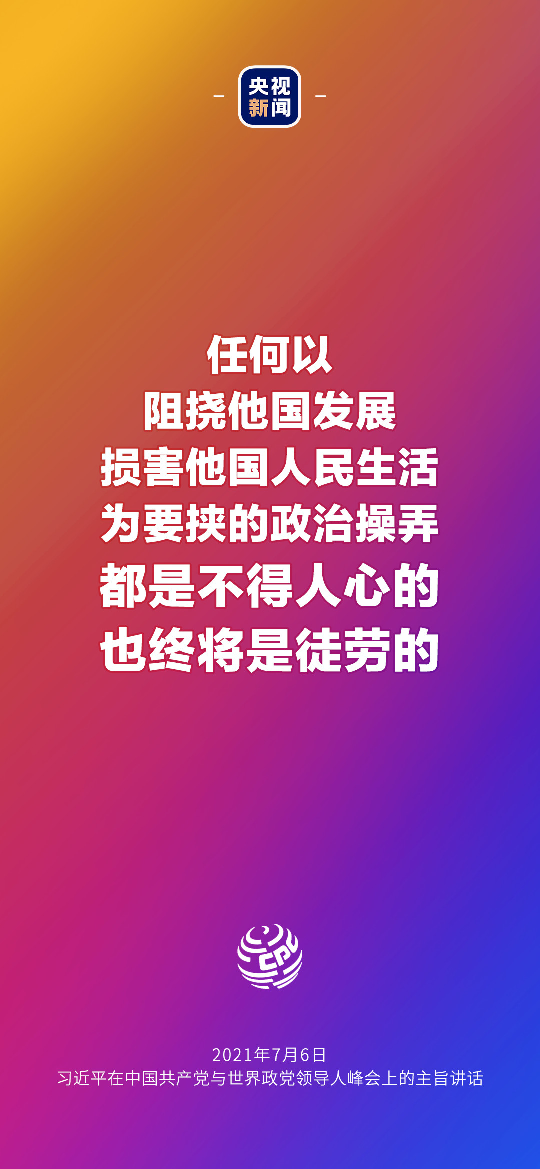 2021年7月7日金句來了！習(xí)近平：發(fā)展是世界各國的權(quán)利，而不是少數(shù)國家的專利