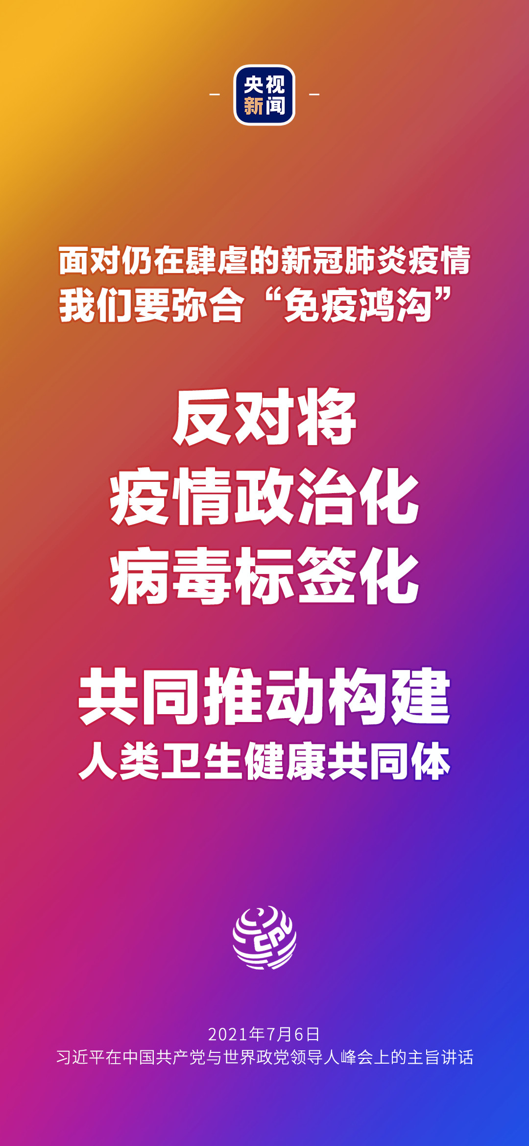 2021年7月7日金句來了！習(xí)近平：發(fā)展是世界各國的權(quán)利，而不是少數(shù)國家的專利