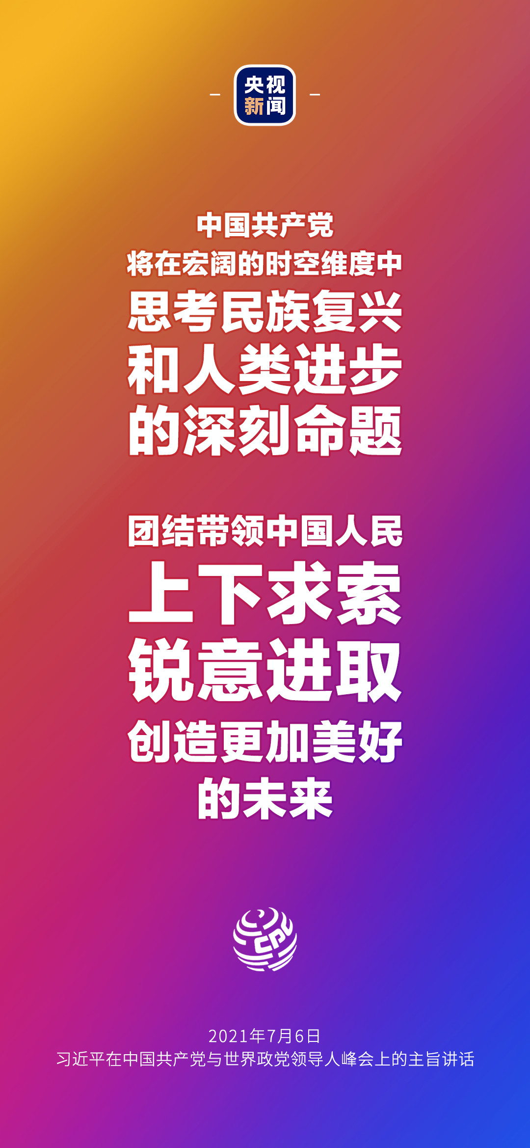 2021年7月7日金句來了！習(xí)近平：發(fā)展是世界各國的權(quán)利，而不是少數(shù)國家的專利