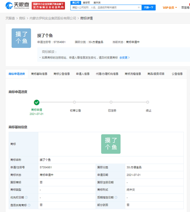 伊利申請(qǐng)注冊(cè)“摸了個(gè)魚(yú)”商標(biāo)，國(guó)際分類(lèi)為方便食品