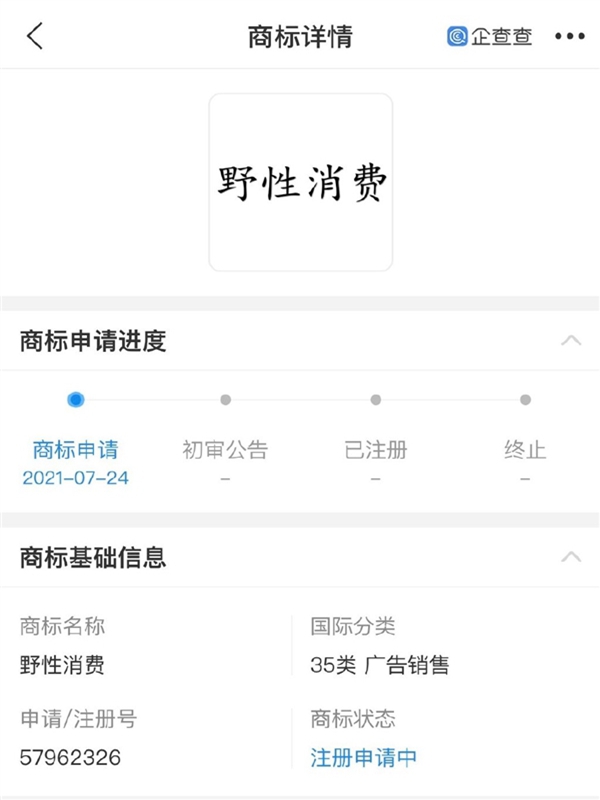 “野性消費”商標(biāo)被申請注冊，注冊人并非鴻星爾克
