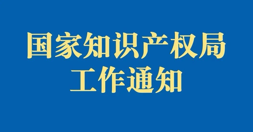 【通知】國家知識產(chǎn)權局辦公室關于印發(fā)《關于規(guī)范辭去公職、退休人員到專利或者商標代理機構任職的規(guī)定》的