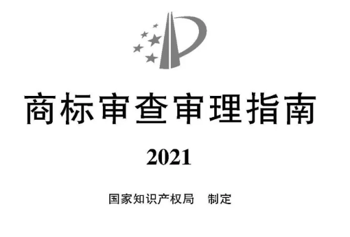 2021《商標(biāo)審查審理指南》全文 