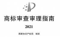 2021《商標(biāo)審查審理指南》全文 | 自2022年1月1日起施行