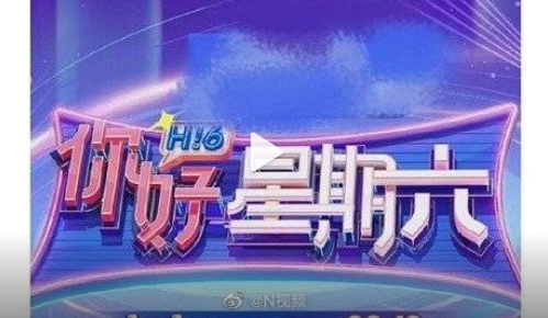 《快樂大本營》正式結(jié)束，《你好星期六》官宣定檔，新節(jié)目商標已被搶注