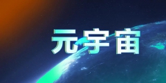 我國(guó)企業(yè)申請(qǐng)?jiān)钪嫔虡?biāo)數(shù)量超1萬(wàn)件，部分元宇宙產(chǎn)品蹭概念