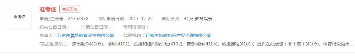 “準(zhǔn)考證”商標(biāo)申請無效，分類涉及教育娛樂