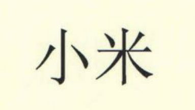 小米申請(qǐng)小米自動(dòng)駕駛商標(biāo)